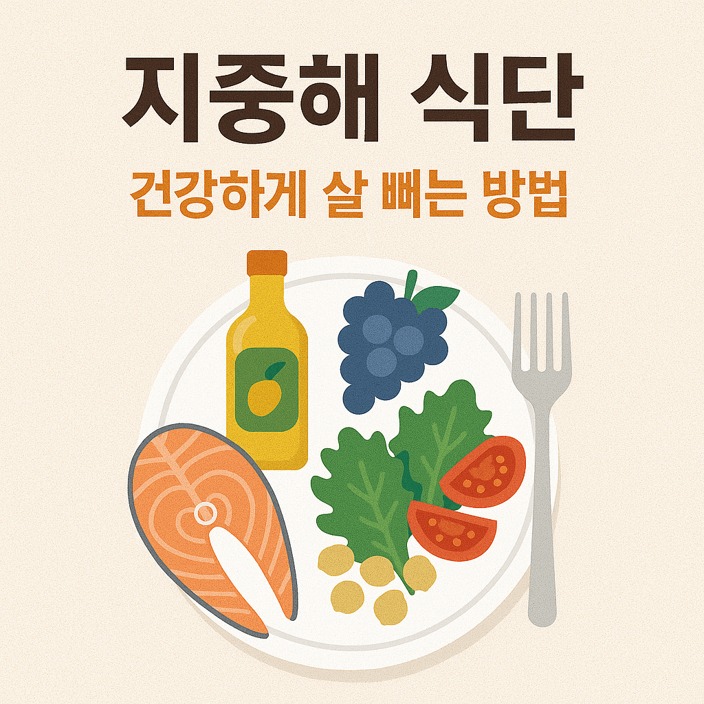 지중해 식단, 건강하게 살 빼는 방법