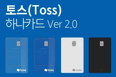 토스 하나카드 디자인 4종