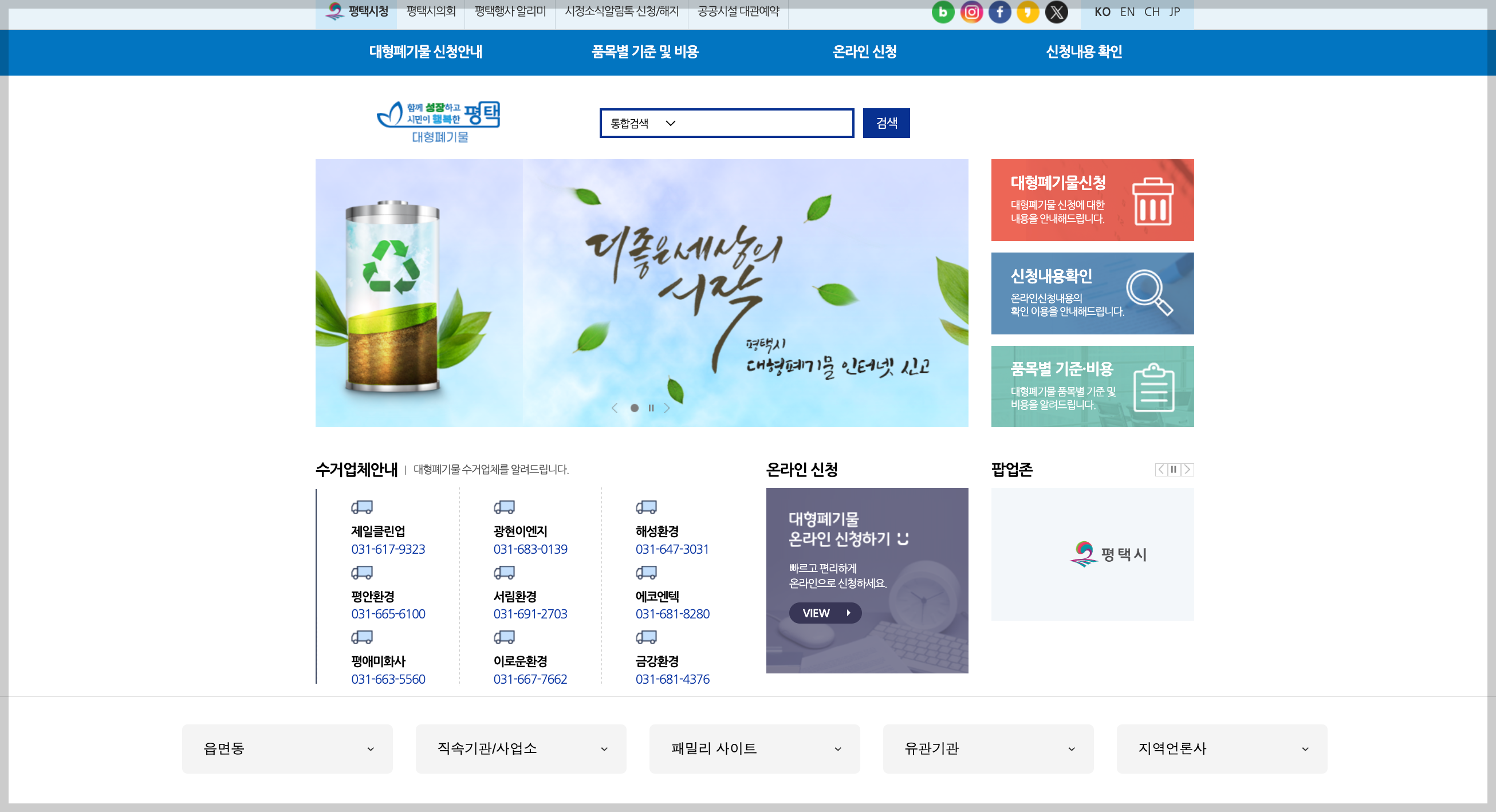평택시 대형폐기물 인터넷 신고 홈페이지