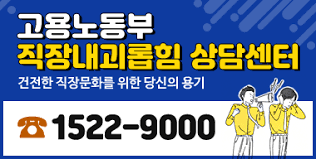 고용노동부 상담센터