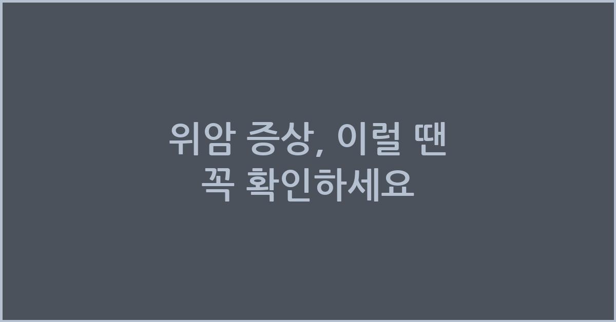위암 증상