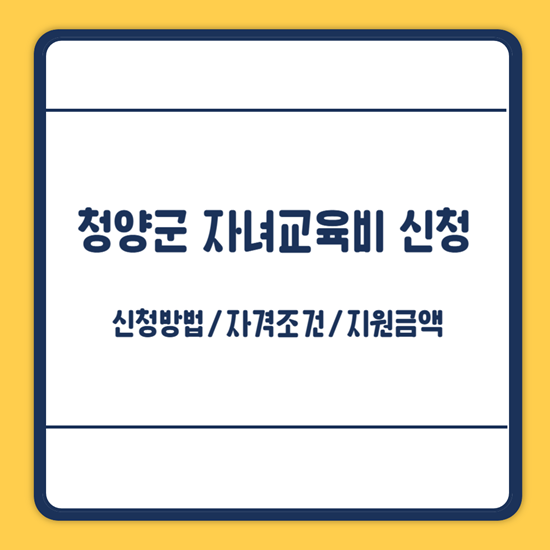 청양군 자녀교육비 신청방법
