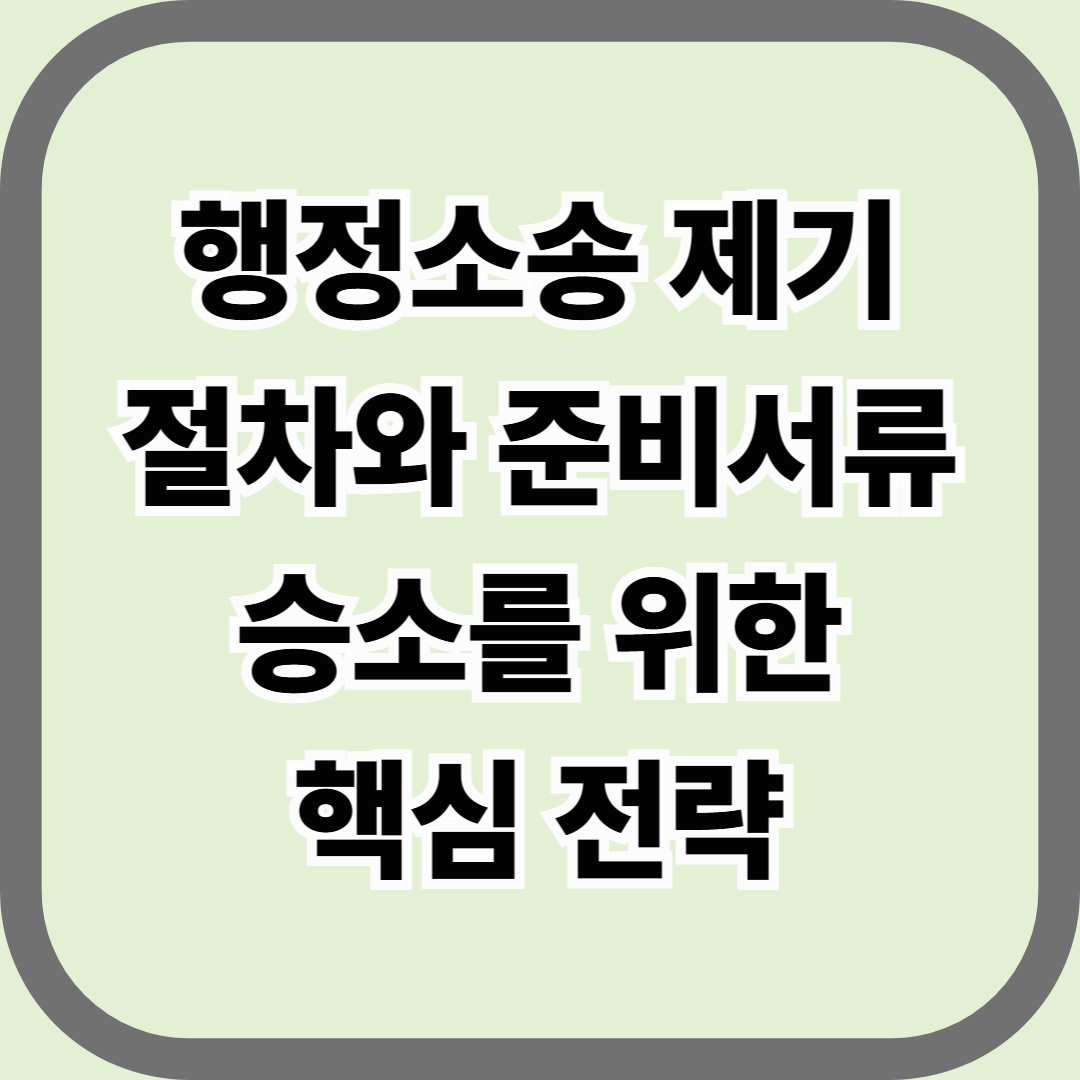 행정소송 제기 절차와 준비서류, 승소를 위한 핵심 전략 &mdash; 행정의 벽을 법으로 넘는 방법