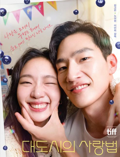 대도시의사랑법 영화 포스터