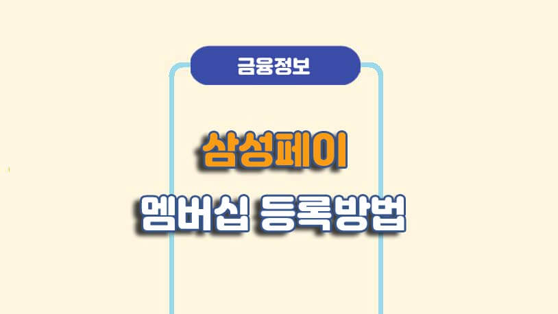 삼성페이 멤버십 등록 방법