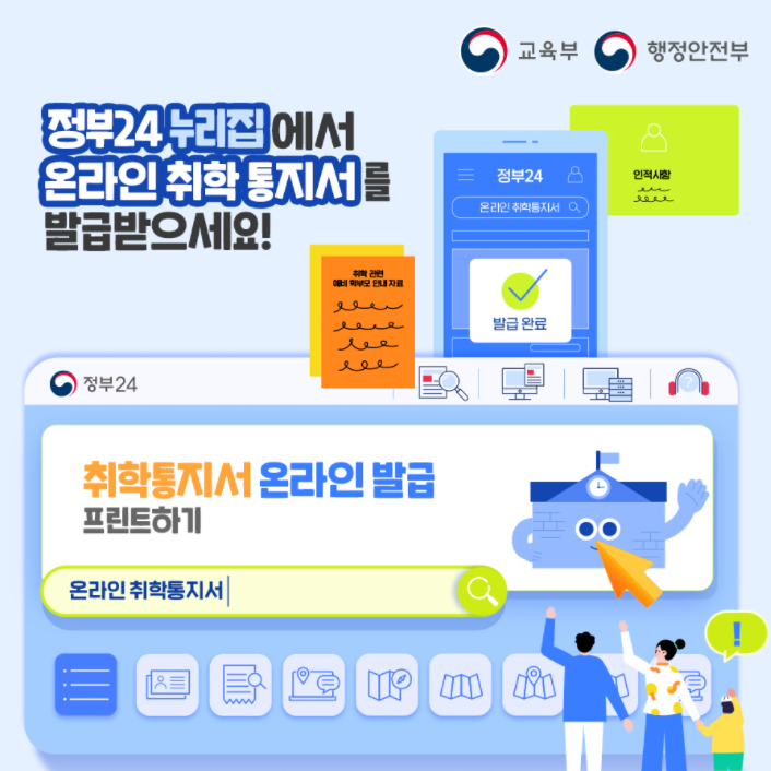 취학통지서 온라인 신청 방법