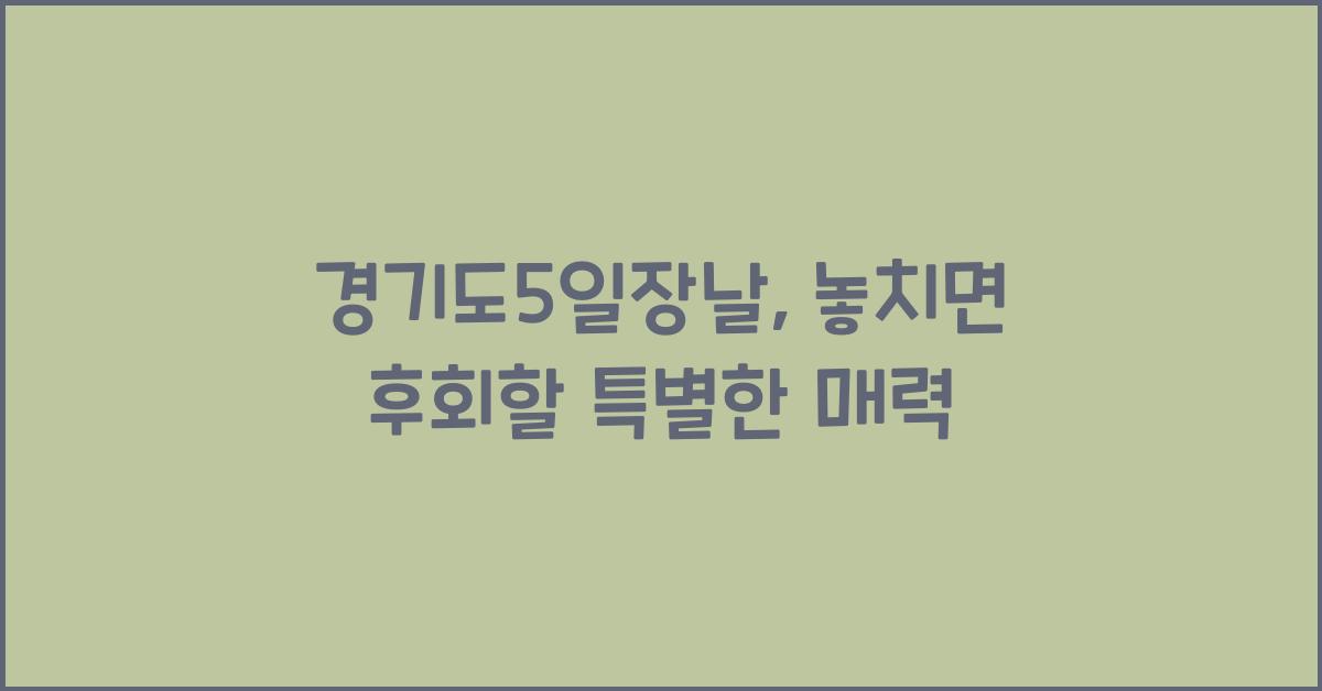 경기도5일장날