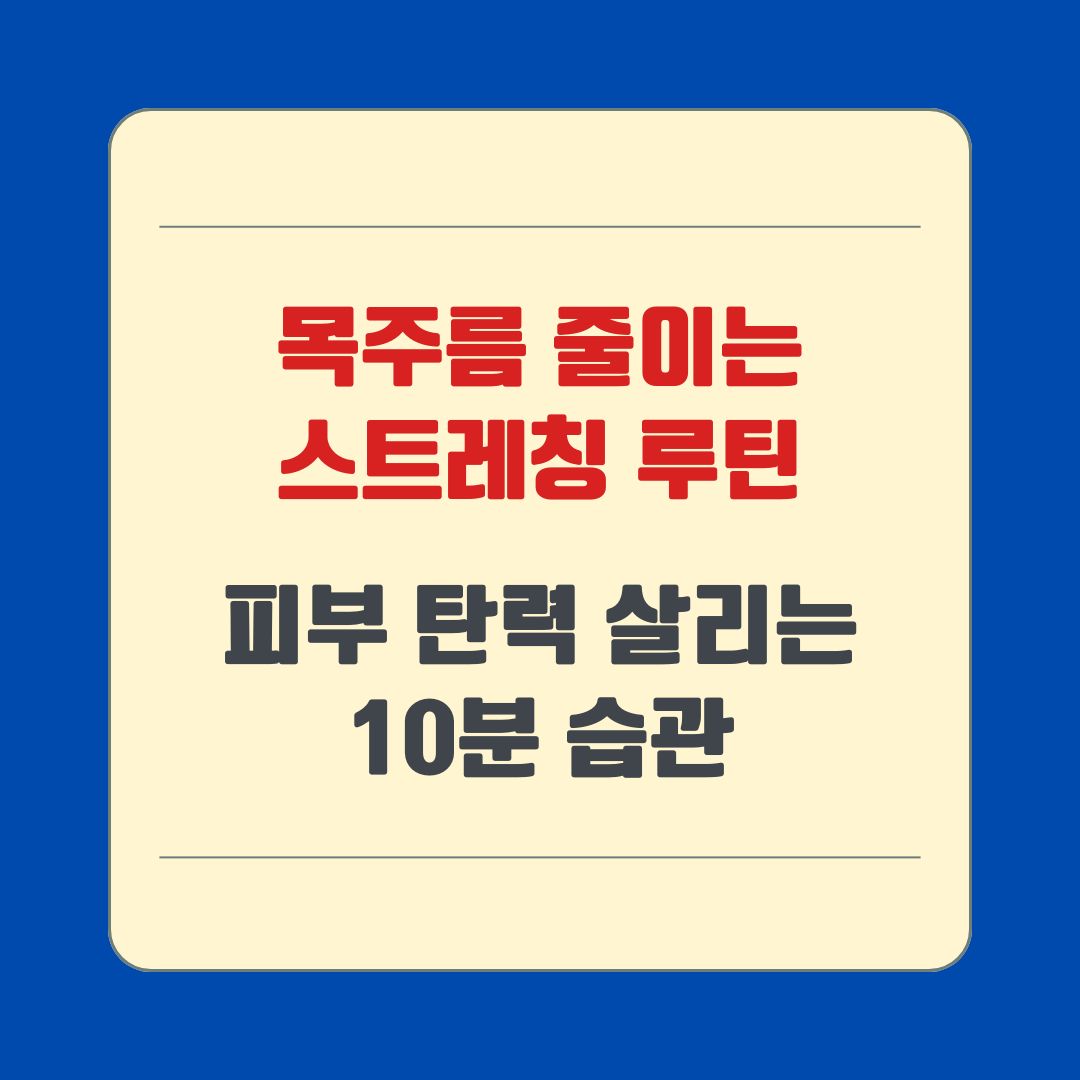 목주름 줄이는 스트레칭 루틴, 피부 탄력 살리는 10분 습관