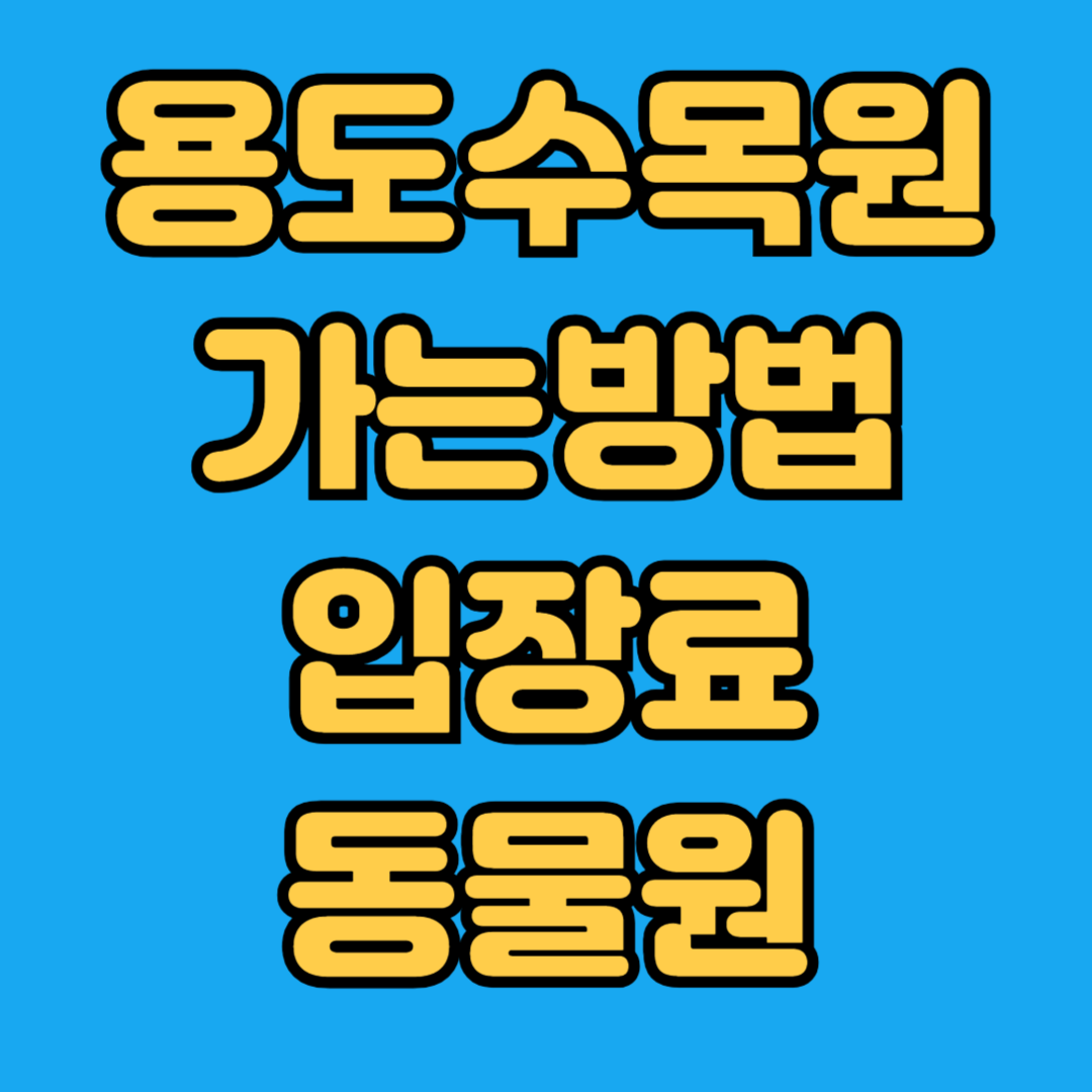 용도수목원 가는방법 입장료 동물원