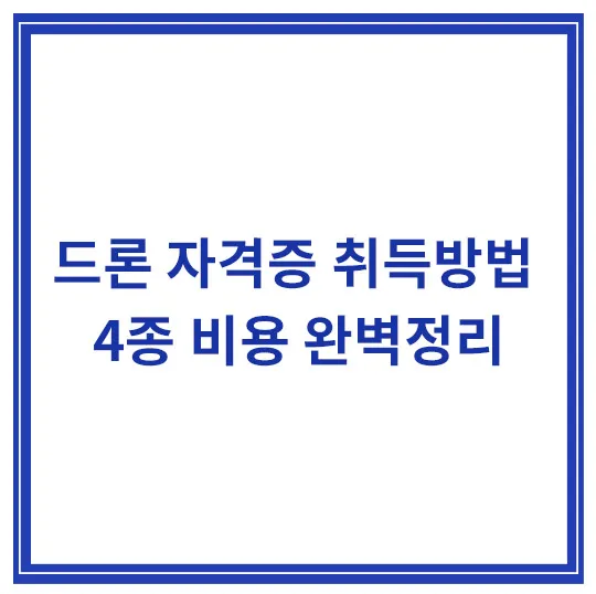 드론-자격증