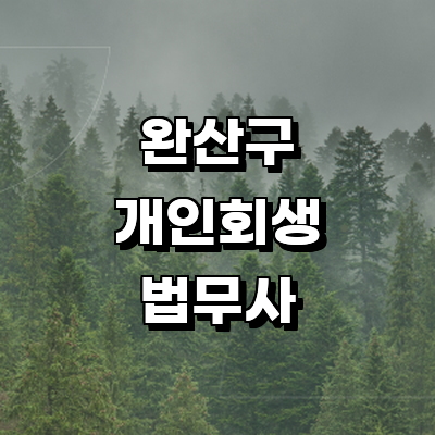 전주 완산구 법무사