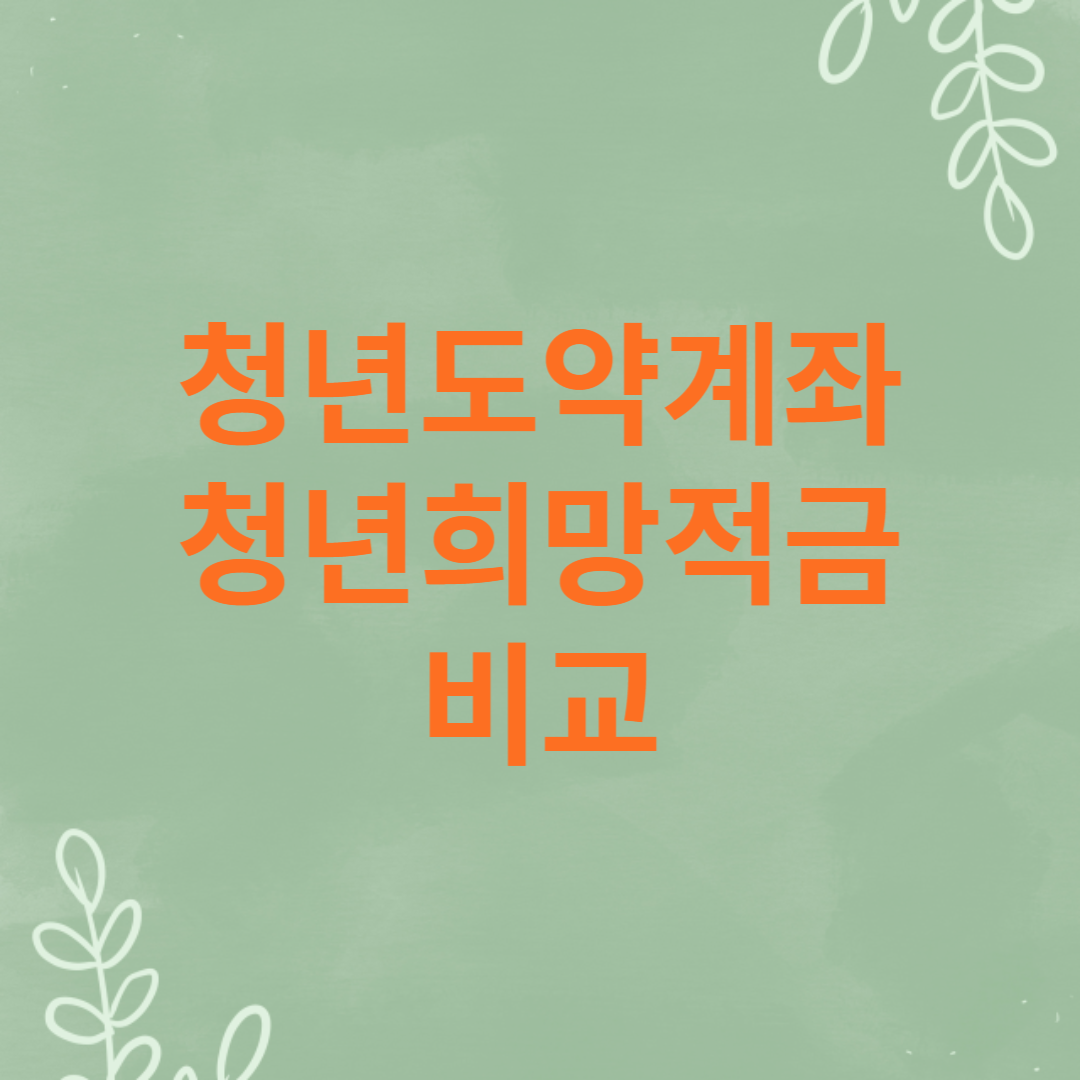 청년도약계좌 청년희망적금 비교