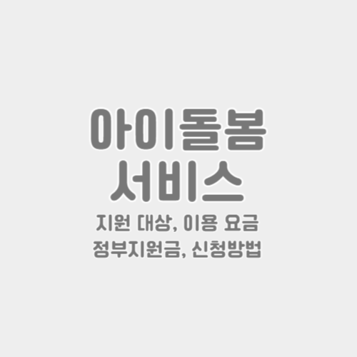아이돌봄 서비스 썸네일