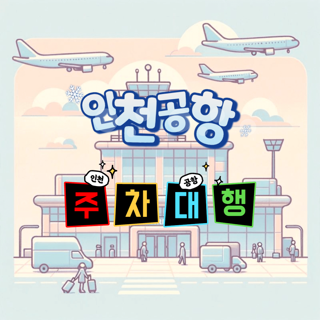 인천공항 주차대행 하이파킹
