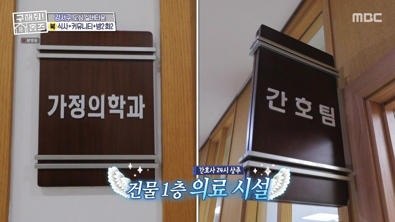 구해줘홈즈 서울시 강서구 등촌동 실버 벙글 하우스 매물 보증금 6억, 월 생활비 약 261만원 조건 소개