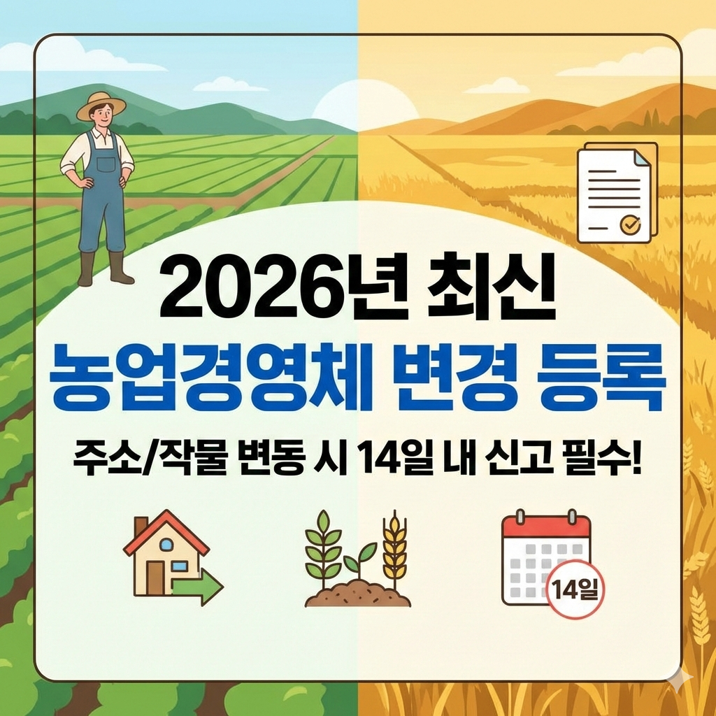 2026년 농업경영체 변경 등록 신청 기간과 주소 작물 변동 시 대처법