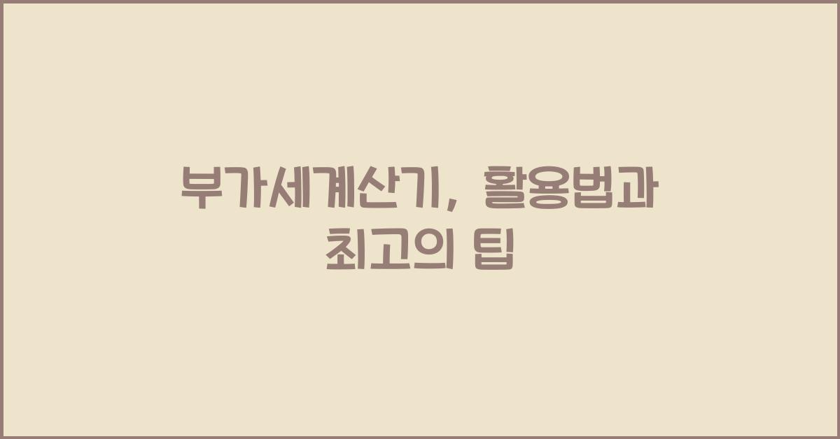 부가세계산기
