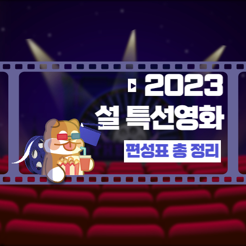 2023-설-특선영화-편성표-총-정리