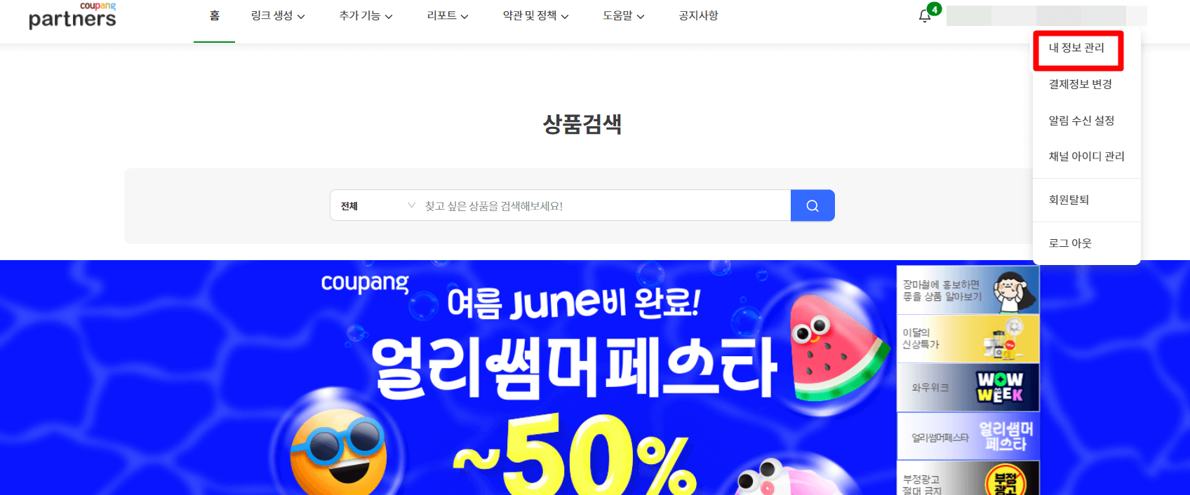 쿠팡파트너스-내정보관리-들어가는방법