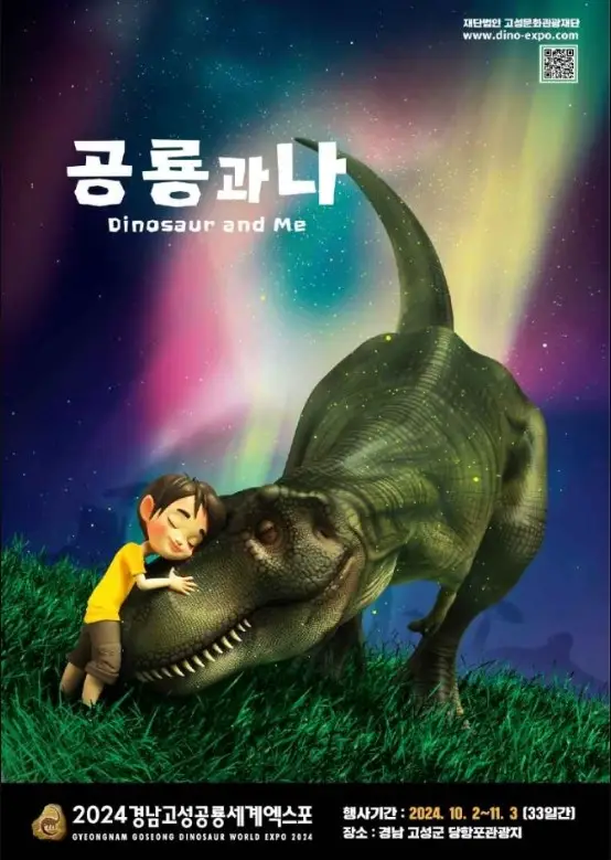 경남고성공룡세계엑스포
