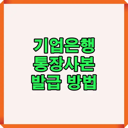 기업은행 통장사본 발급 방법을 한눈에 요약한 대표 이미지로, 모바일과 PC에서 간편하게 통장사본을 출력하고 제출하는 과정을 시각적으로 표현했습니다.