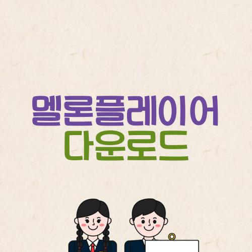 멜론플레이어 다운로드