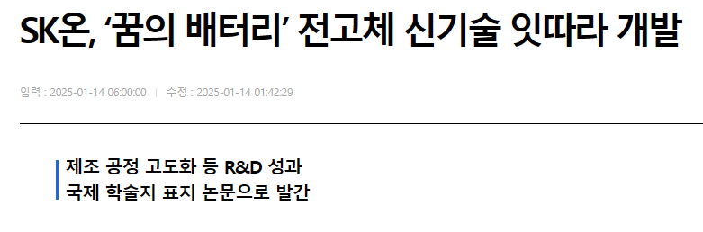 SK온, &lsquo;꿈의 배터리&rsquo; 전고체 신기술 잇따라 개발