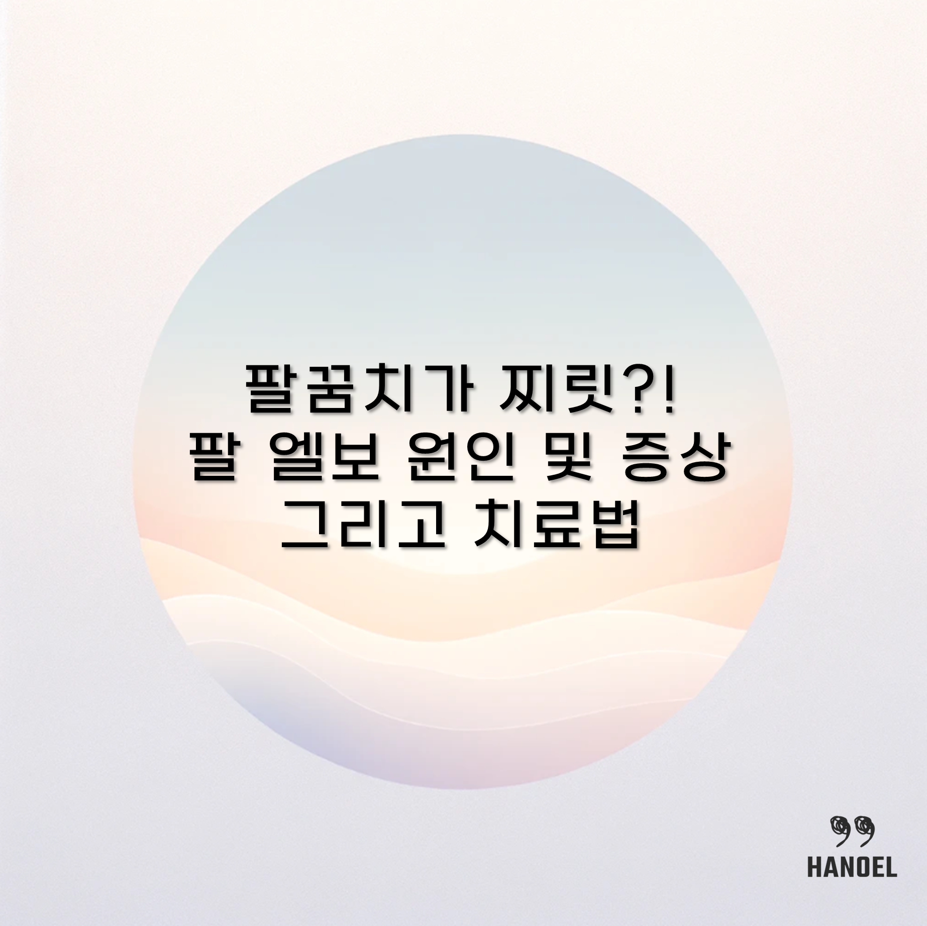 팔꿈치가 찌릿?! 팔 엘보 원인 및 증상 그리고 치료법