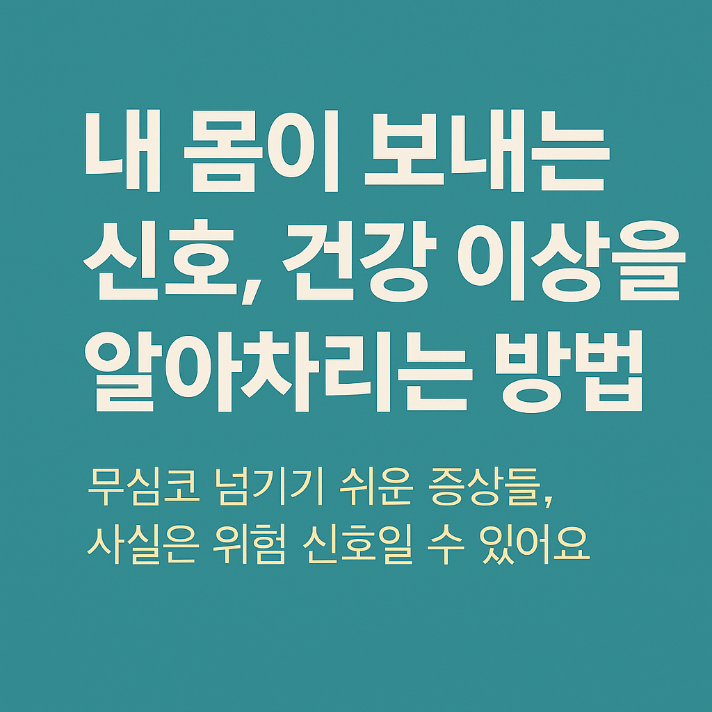 건강 이상을 알아차리는 방법