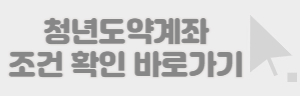 기준-중위소득-청년도약계좌