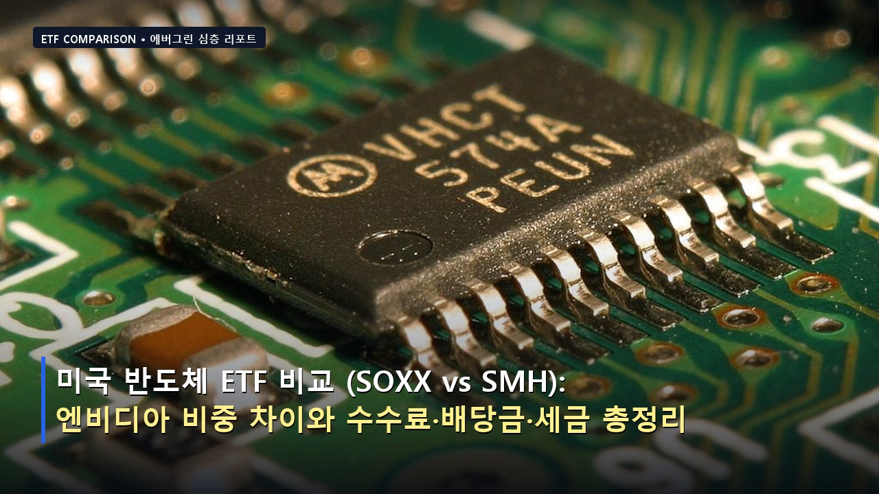 미국 반도체 ETF 비교 (SOXX vs SMH): 엔비디아 비중 차이와 수수료&middot;배당금&middot;세금 총정리