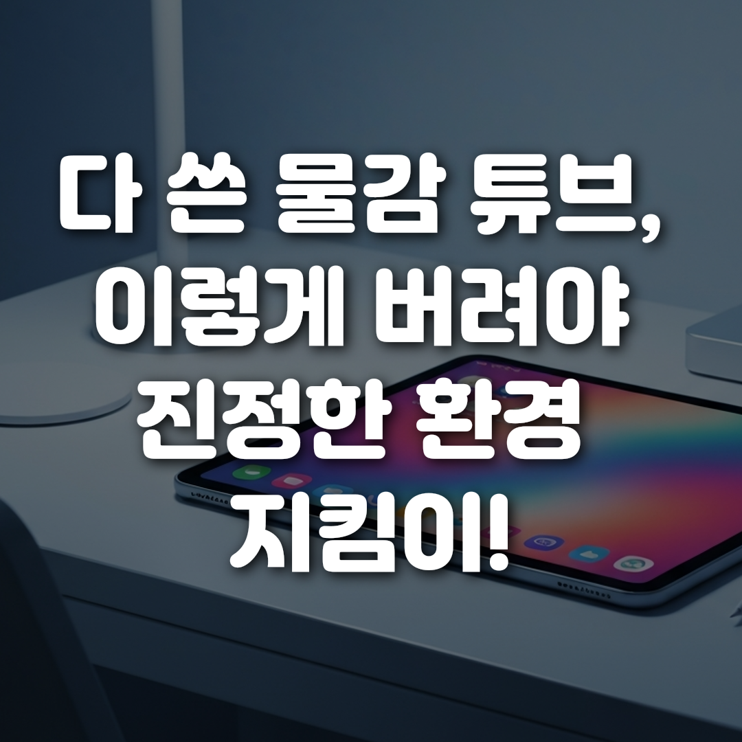 다 쓴 물감 튜브 이렇게 버려야 진정한 환경 지킴이