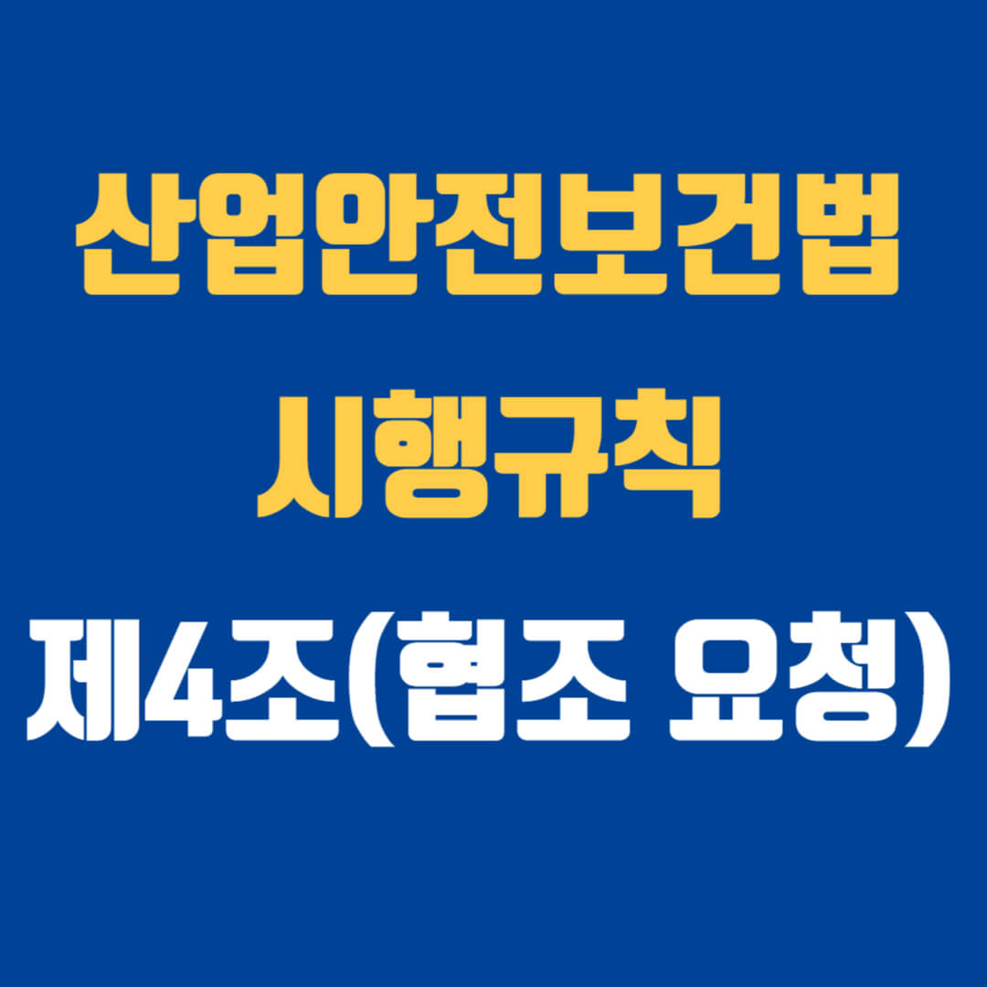 산업안전보건법 시행규칙 제4조(협조 요청) 기출문제