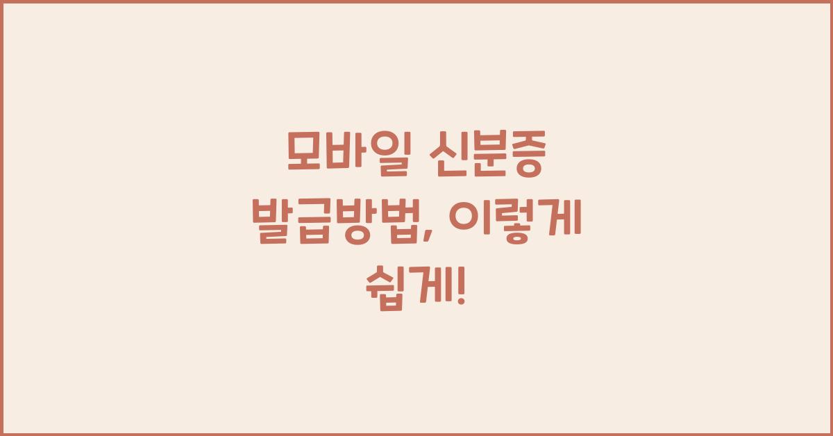 모바일 신분증 발급방법