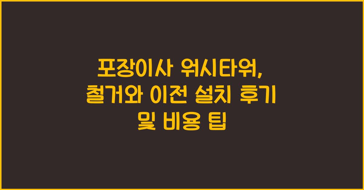 포장이사 워시타워