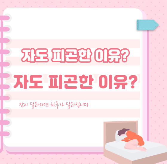 자도 피곤한 이유? 수면의 질을 높이면 해결됩니다