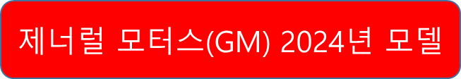 제너럴 모터스 2024년 모델