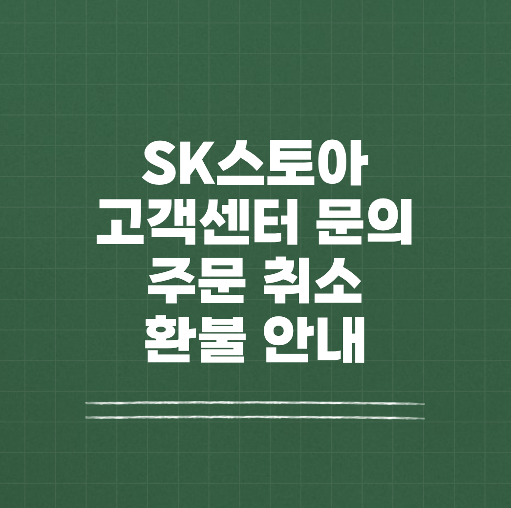 SK스토아 고객센터 주문 취소 환불 썸네일