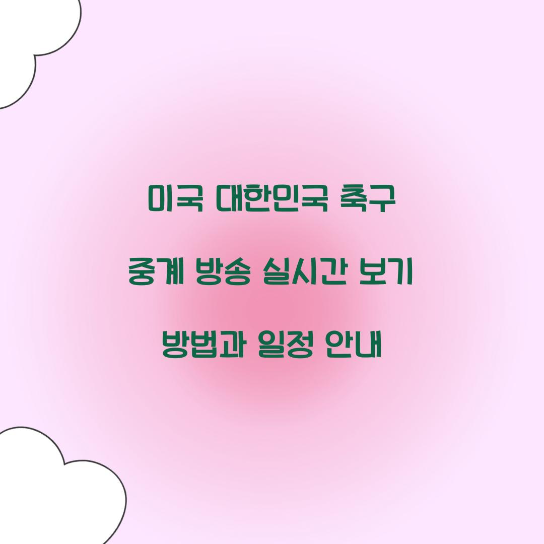미국 대한민국 축구 중계 방송
