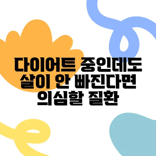 다이어트 중인데도 살이 안 빠진다면 의심할 질환