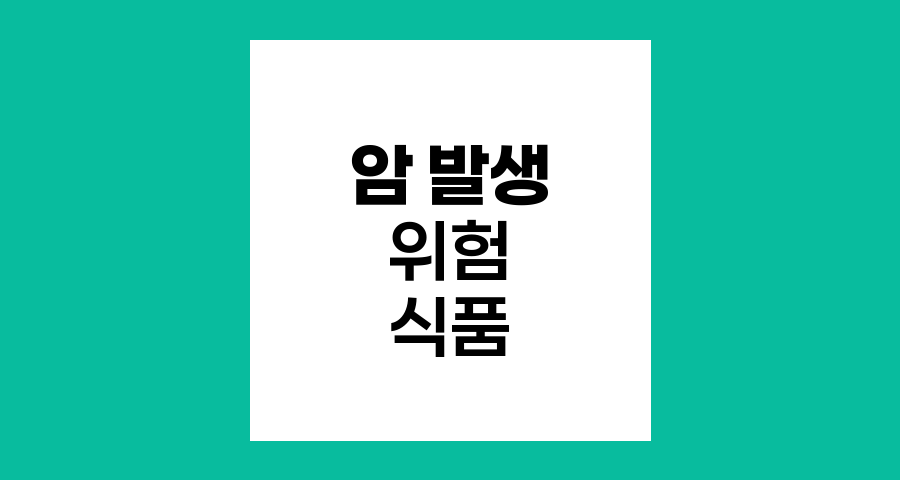 암 발생 위험 높이는 식품들