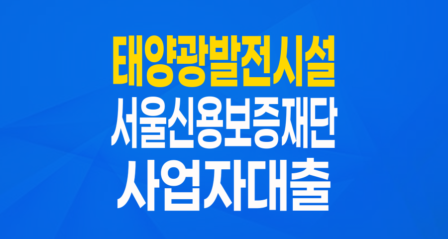 서울시 태양광 발전시설 설치, 최대 4억원 지원받는 방법!