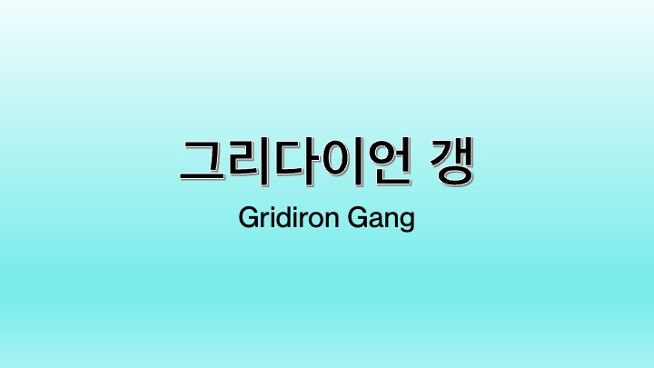 영화 그리다이언 갱