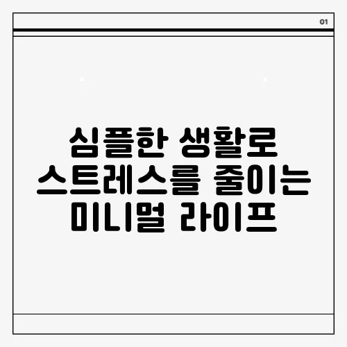 심플한 생활로 스트레스를 줄이는 미니멀 라이프
