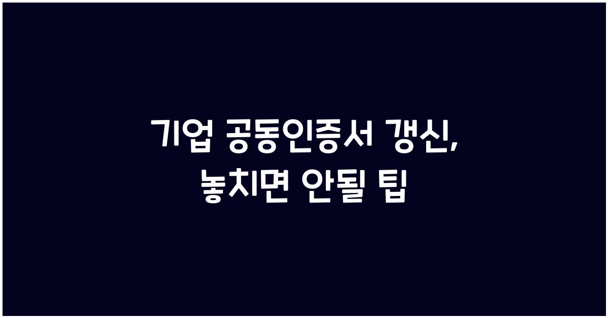기업 공동인증서 갱신