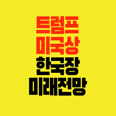 썸네일-트럼프-미국장-한국장에미치는-영향과전망