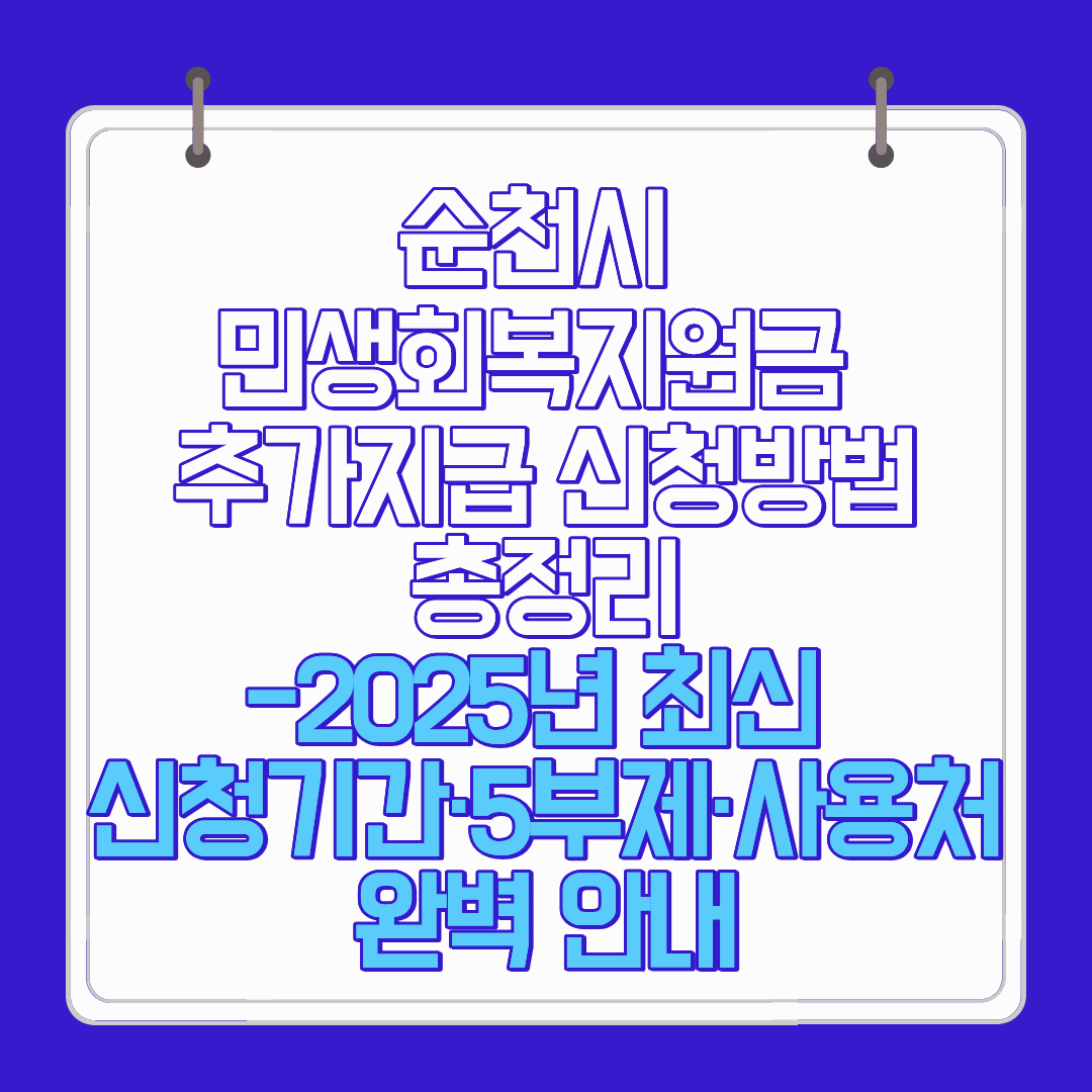 순천시 민생회복지원금 추가지급 신청방법