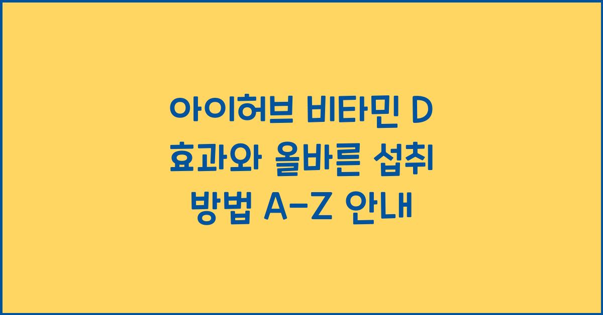 아이허브 비타민 D 효과와 올바른 섭취 방법  