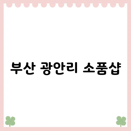 부산 광안리 소품샵, 여가에 특별함을 더하다