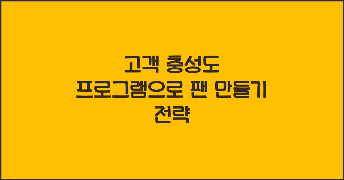 고객 충성도 프로그램